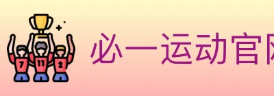 必一运动官网 logo